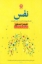تصویر  نفس - هنر فراموش شده درست نفس کشیدن (رقعی-شمیز)